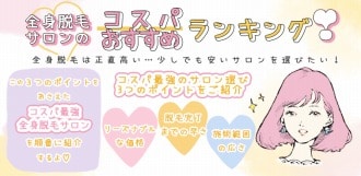 全身脱毛安い