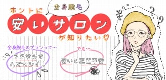 全身脱毛ランキング