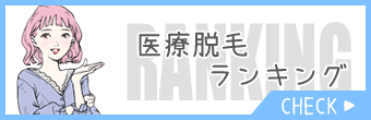 医療脱毛ランキング