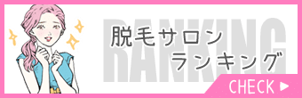 脱毛サロンランキング