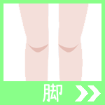 脚