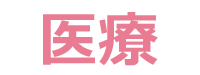 医療
