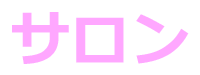 サロン