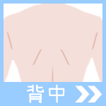 背中
