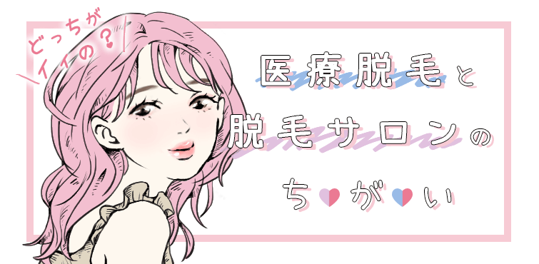 医療脱毛と脱毛サロンの違い