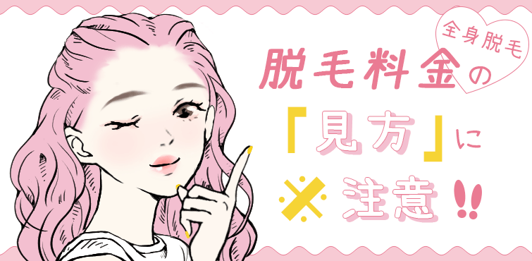 脱毛料金の見方に注意