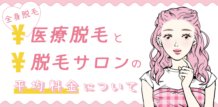 全身脱毛の料金