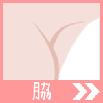 脇