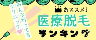 医療脱毛ランキング