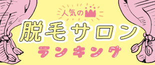 脱毛サロンランキング