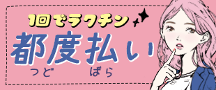 都度払い