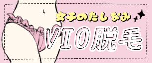 VIO脱毛