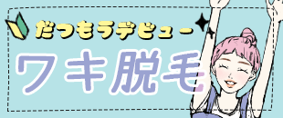 脇脱毛